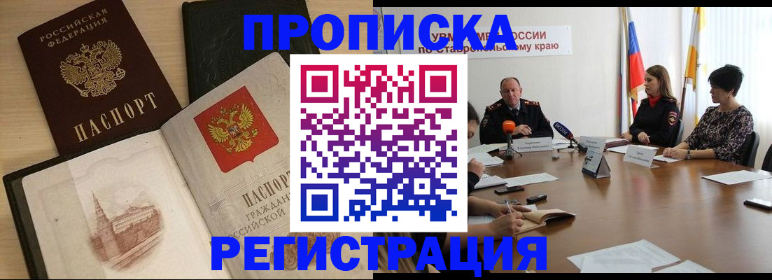 прописка законно в Киселёвске